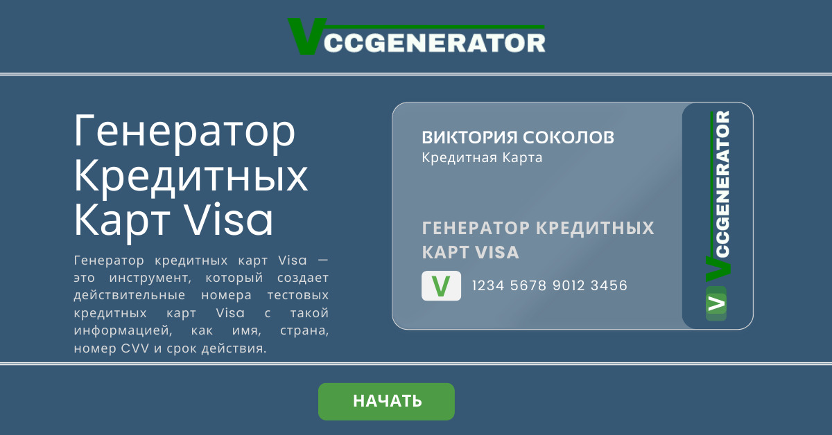 Генератор Кредитных Карт Visa VCCGenerator